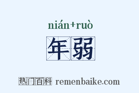 年弱是什么意思的图片